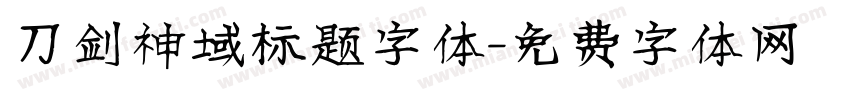 刀剑神域标题字体字体转换
