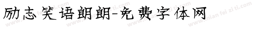 励志笑语朗朗字体转换