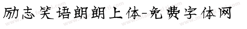 励志笑语朗朗上体字体转换