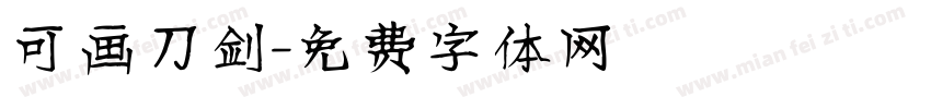 可画刀剑字体转换