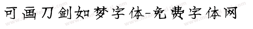 可画刀剑如梦字体字体转换