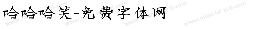 哈哈哈笑字体转换