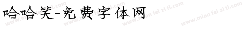 哈哈笑字体转换