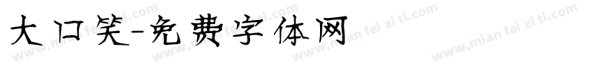 大口笑字体转换