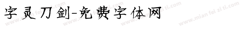字灵刀剑字体转换