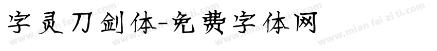 字灵刀剑体字体转换
