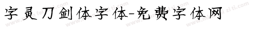 字灵刀剑体字体字体转换