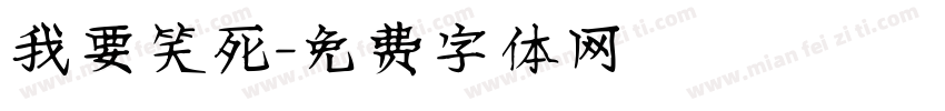 我要笑死字体转换