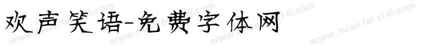 欢声笑语字体转换