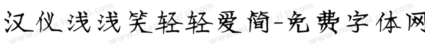 汉仪浅浅笑轻轻爱简字体转换