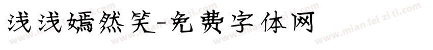 浅浅嫣然笑字体转换