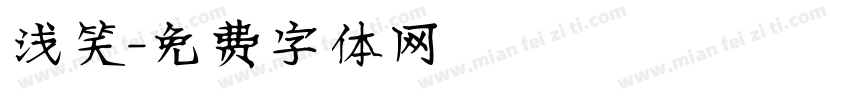 浅笑字体转换