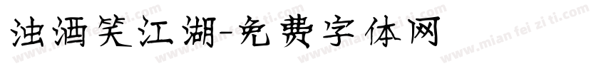 浊酒笑江湖字体转换