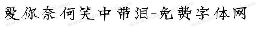 爱你奈何笑中带泪字体转换