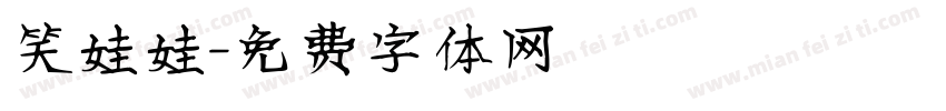 笑娃娃字体转换