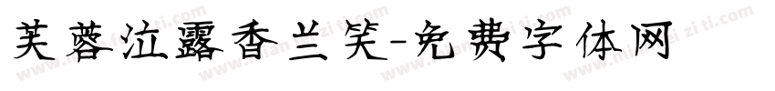 芙蓉泣露香兰笑字体转换