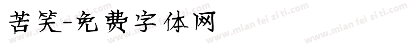 苦笑字体转换