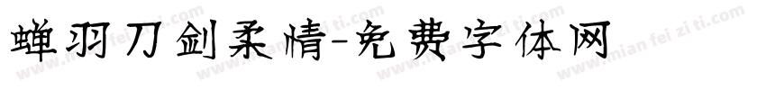 蝉羽刀剑柔情字体转换