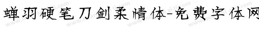 蝉羽硬笔刀剑柔情体字体转换