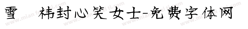 雪杬祎封心笑女士字体转换