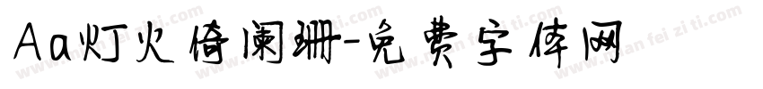 Aa灯火倚阑珊字体转换