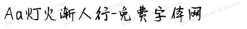Aa灯火渐人行字体转换