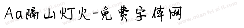 Aa隔山灯火字体转换
