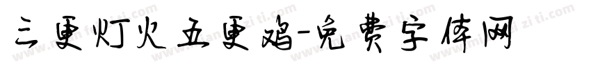 三更灯火五更鸡字体转换