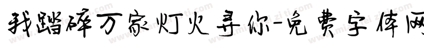 我踏碎万家灯火寻你字体转换