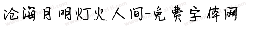 沧海月明灯火人间字体转换