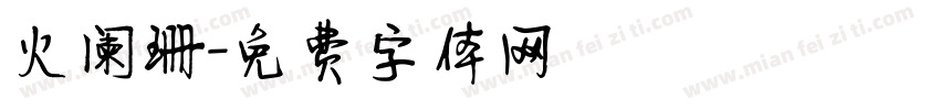 火阑珊字体转换