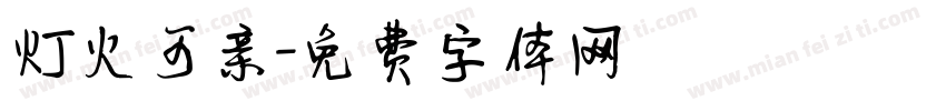 灯火可亲字体转换