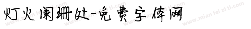 灯火阑珊处字体转换