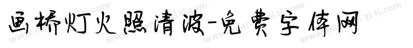 画桥灯火照清波字体转换