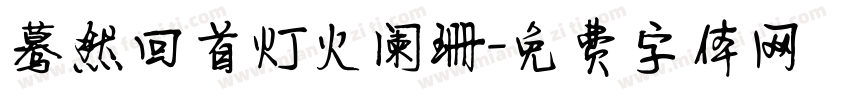 蓦然回首灯火阑珊字体转换