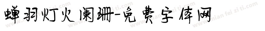 蝉羽灯火阑珊字体转换