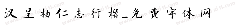 汉呈杨仁志行楷字体转换