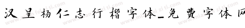 汉呈杨仁志行楷字体字体转换