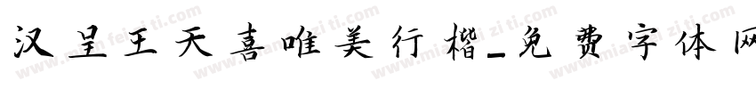 汉呈王天喜唯美行楷字体转换