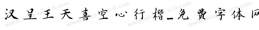 汉呈王天喜空心行楷字体转换