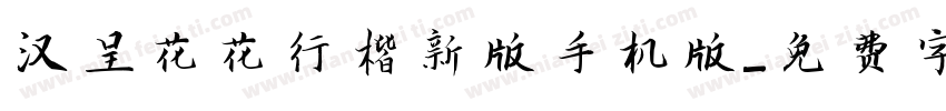 汉呈花花行楷新版手机版字体转换