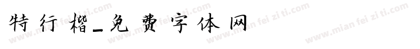特行楷字体转换