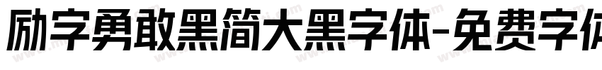 励字勇敢黑简大黑字体字体转换