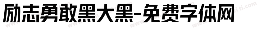 励志勇敢黑大黑字体转换