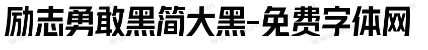 励志勇敢黑简大黑字体转换