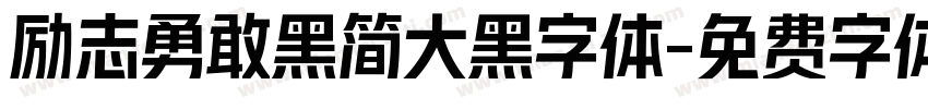 励志勇敢黑简大黑字体字体转换