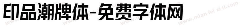 印品潮牌体字体转换