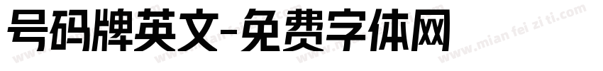 号码牌英文字体转换