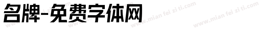 名牌字体转换