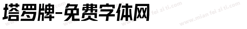 塔罗牌字体转换